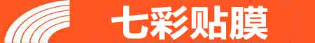 北京丰台专业贴膜